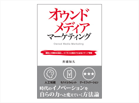 オウンドメディアマーケティング