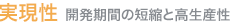 実用性。開発期間の短縮と高生産性