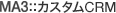 MA3::カスタムCRM