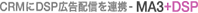 CRMにDSP広告配信を連携 - MA3+DSP