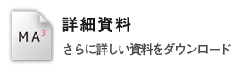 詳細資料 - さらに詳しい資料をダウンロード