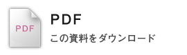 PDF - この資料をダウンロード