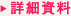 詳細資料